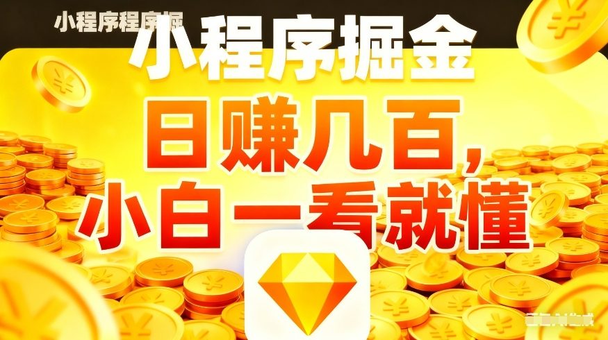 微信小程序掘金项目，不用复杂操作，5分钟就能学会上手操作，日入几张【揭秘】-选优云网创