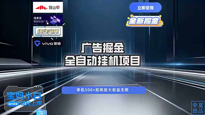 广告自动掘金 全自动运行 运行稳定 单机500+ 项目稳定 新手 小白可做-选优云网创