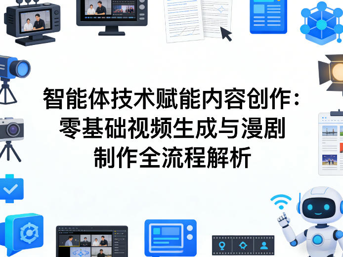 AI智能体技术赋能内容创作：零基础视频生成与漫剧制作全流程解析-选优云网创
