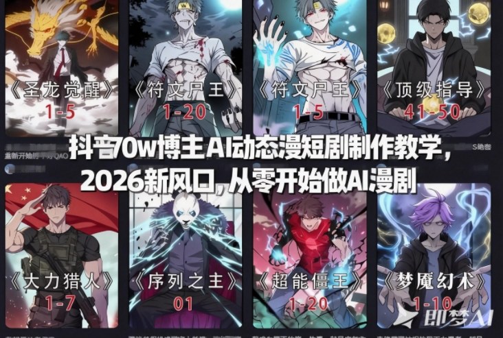 抖音70w博主AI动态漫短剧制作教学，2026新风口，从零开始做AI漫剧，普通人也能月入过W-选优云网创