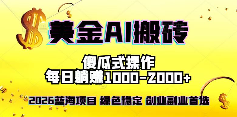 2026最新美金项目，日入1500-4000+，轻松简单，每日躺赚，副业创业首选，摆脱996-选优云网创