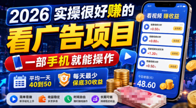 2026实操很好賺的看广告项目，一部手机就能操作，平均一天40到50，每天最少保底30收益【揭秘】-选优云网创