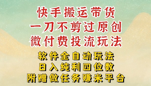 2026最新最全快手搬运带货方法，一刀不剪过原创，轻松带你日入四位数【揭秘】-选优云网创