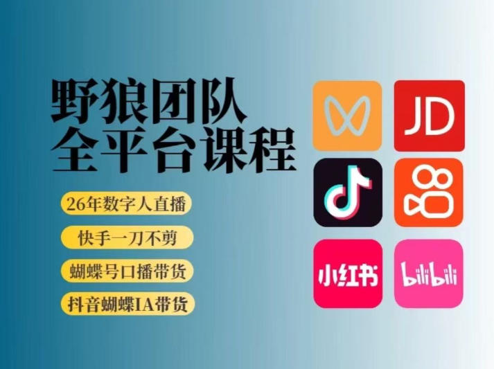野狼团队2026新版全平台短视频带货教学，打开流量突破口，开始Ai带货（更新26年3月20日）-选优云网创