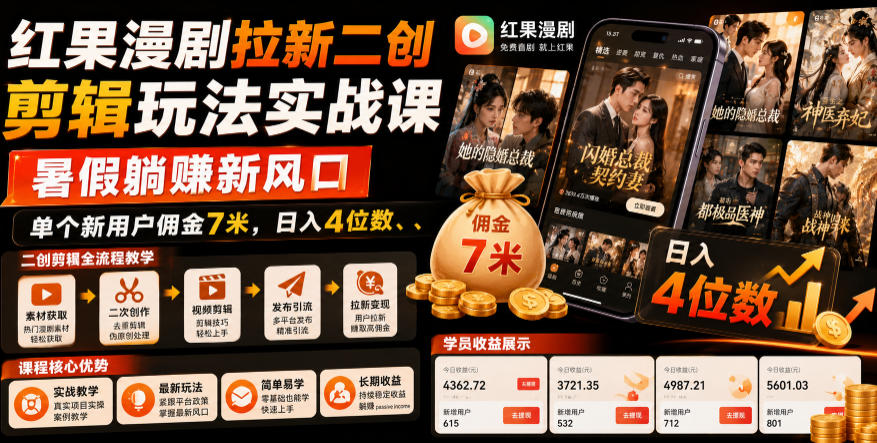 红果漫剧拉新二创剪辑玩法实战课,暑假躺賺新风口,单个新用户佣金7米,日入4位数(更新0808)-选优云网创