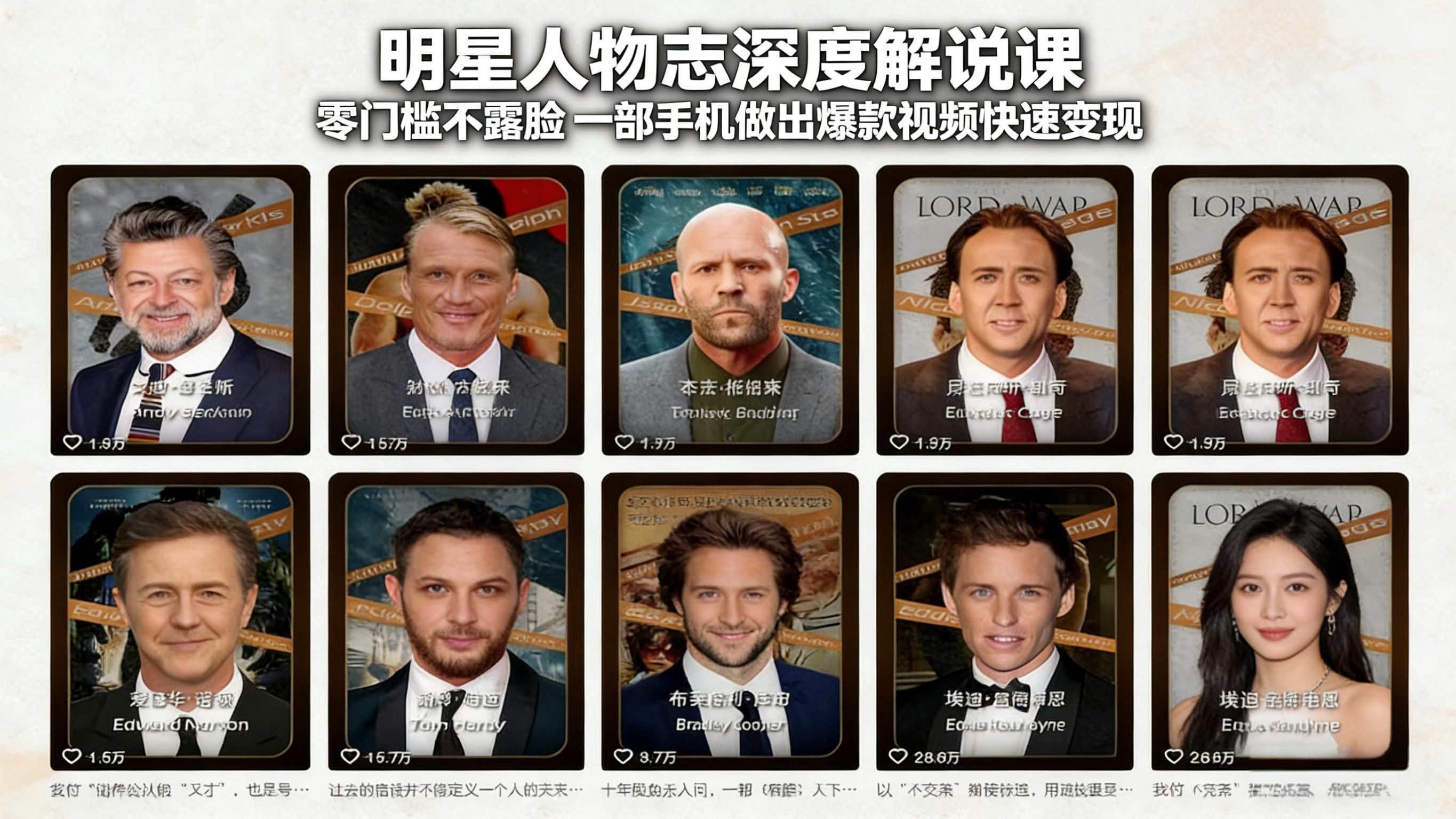 明星人物志深度解说课：零门槛不露脸，一部手机做出爆款视频快速变现-选优云网创