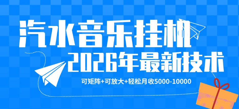 【汽水音乐挂G】26年最新玩法，可矩阵放大，月收5k-1W，独家技术，非常稳定【揭秘】-选优云网创