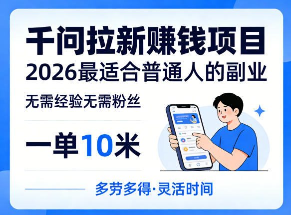 一单10米，不少人都在找的千问拉新賺钱项目，无需经验无需粉丝，2026最适合普通人副业-选优云网创
