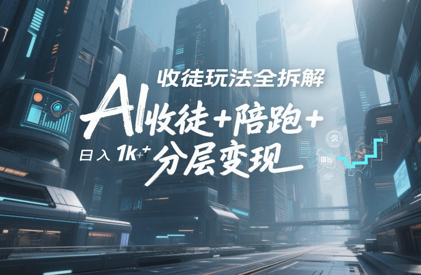 AI收徒玩法全拆解，靠“收徒+陪跑+分层变现”，纯靠流量变现，日入1k+-选优云网创