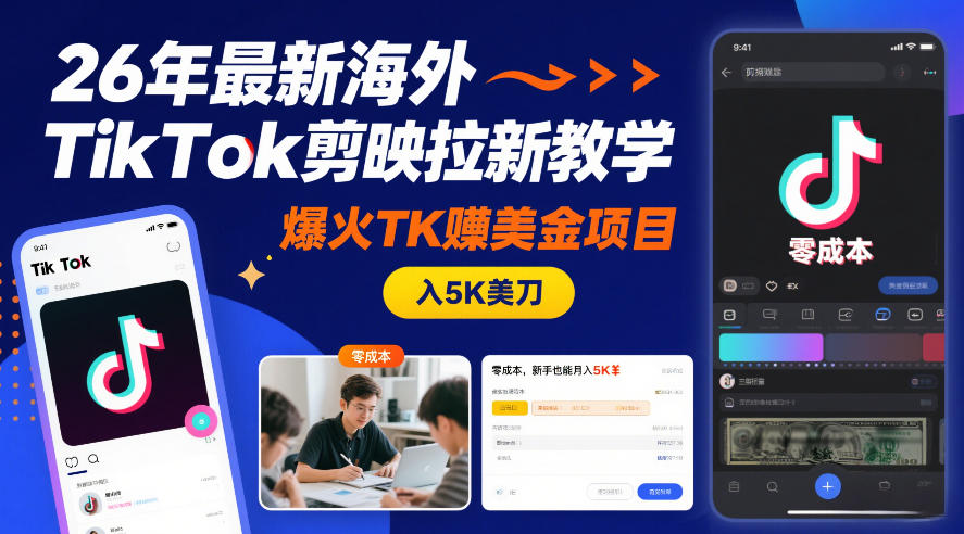 26年最新海外TikTok剪映拉新教学，爆火TK賺美金项目，零成本，新手也能月入5K美刀-选优云网创