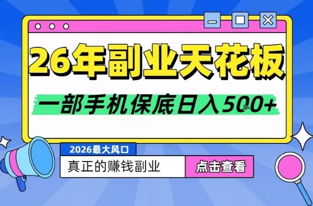 26年副业天花板项目，轻松日入5张+，背靠大平台，长期稳定，只需一部手机就可以操作【揭秘】-选优云网创
