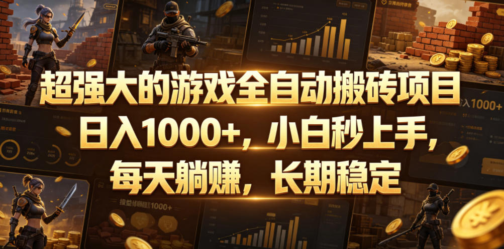超强大的游戏全自动搬砖项目，日入1000+，小白秒上手，每天躺賺，长期稳定【揭秘】-选优云网创