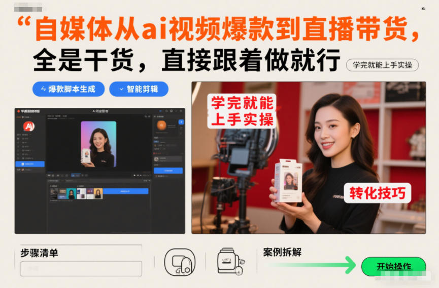 自媒体从ai视频爆款到直播带货，全是干货，直接跟着做就行，学完就能上手实操-选优云网创