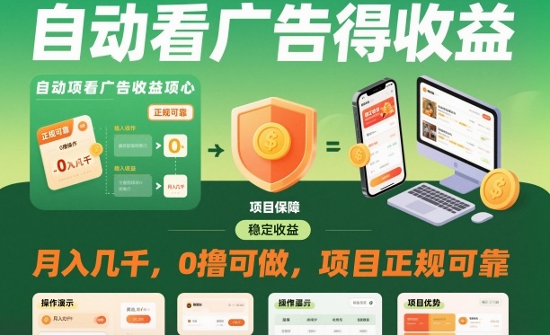 自动看广告就能得收益，月入几千，0撸可做，项目正规可靠【揭秘】-选优云网创