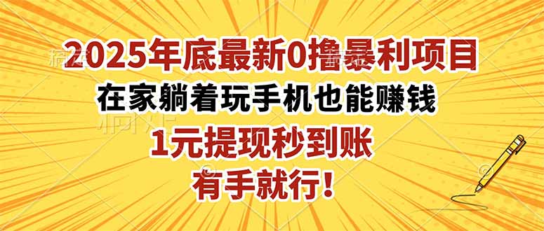 2025年底最新0撸暴利项目，在家也能躺赚，1元秒提现，有手就行！-选优云网创
