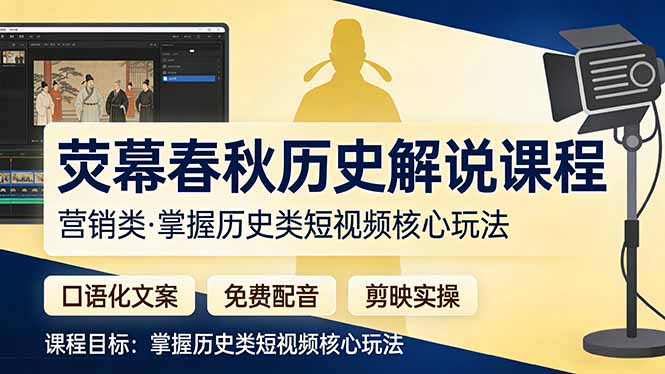 荧幕春秋历史(营销类-选优云网创