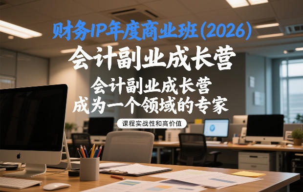 财务IP年度商业班(2026)，会计副业成长营，成为一个领域的专家-选优云网创