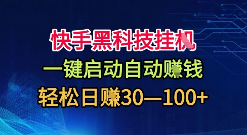 快手黑科技挂G，一键启动自动挣米，无任何难度，轻松日入30—1张+【揭秘】-选优云网创