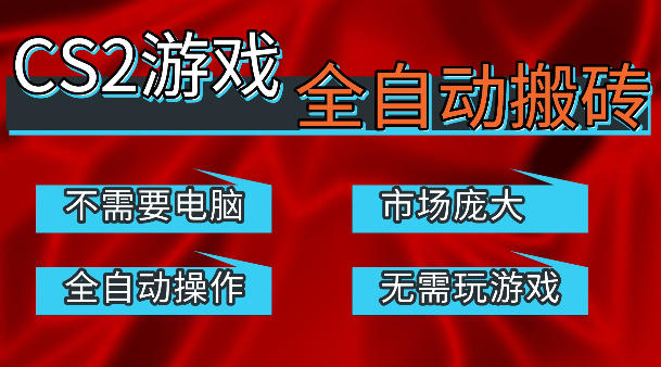 热门游戏国内交易平台自动捡漏賺米，不耗费时间，包教包会，手机即可完成全部操作，日入300+稳定副业【揭秘】-选优云网创