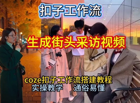 【一键生成街头采访视频工作流】2026保姆级教程来咯！Coze工作流一键搭，街头采访视频直接出片！-选优云网创