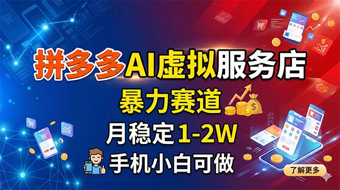 拼多多AI虚拟服务店，暴力赛道，月稳定1-2W，手机小白可做-选优云网创