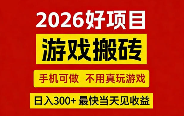 26年好项目：CSGO游戏搬砖，全自动挂G，不需要玩游戏，手机操作日入3张+【揭秘】-选优云网创