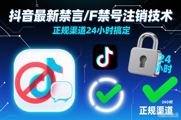 抖音最新禁言/F禁号注销技术，正规渠道24小时搞定-选优云网创