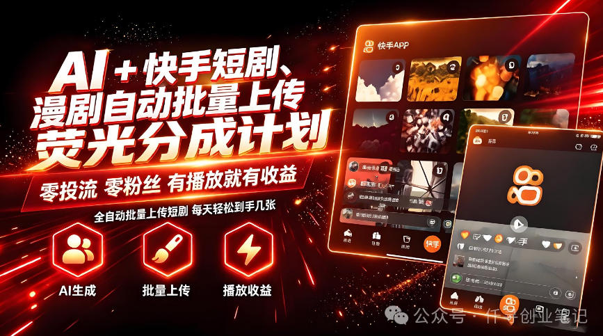 AI+快手短剧，荧光计划，短剧赛道批量上传，单号月收益3-4位数【揭秘】-选优云网创