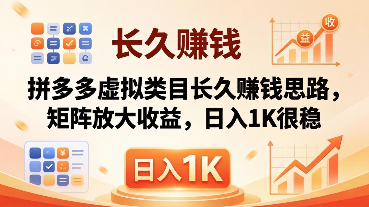 亲测有效！拼多多虚拟类目长久赚钱思路，矩阵放大收益，日入 1K 很稳-选优云网创
