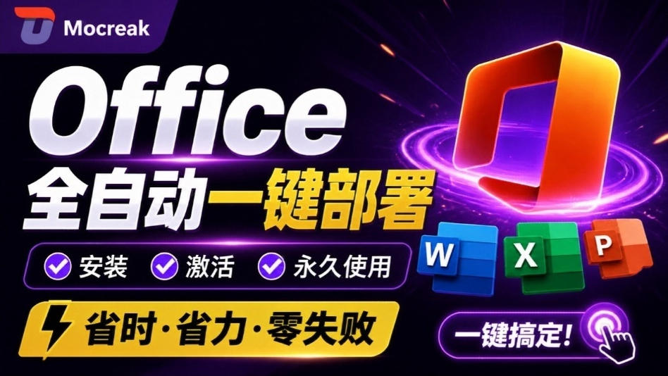 Office全自动一键部署安装，最高支持2024版本，可自定义安装组件，内置激活工具，全免费使用Mocreak！-选优云网创