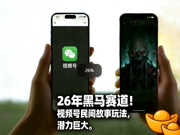 26年黑马赛道，视频号民间故事类玩法，潜力巨大，每日收益超5张-选优云网创