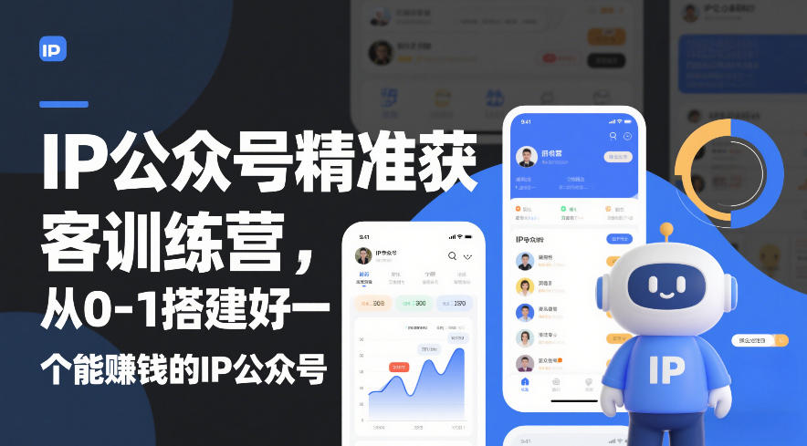IP公众号精准获客训练营，从0-1搭建好一个能賺钱的IP公众号(更新中)-选优云网创