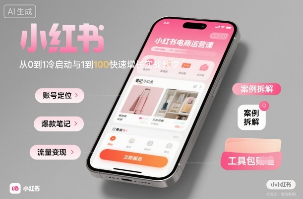 小红书电商运营课：从0到1冷启动与1到100快速增长实战教学-选优云网创
