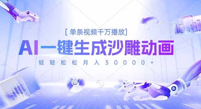 AI一键生成沙雕动画，单条视频千万播放，轻轻松松月入3万+-选优云网创