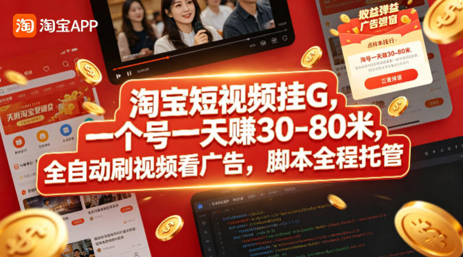 淘宝短视频挂G，一个号一天 賺30-80米，全自动刷视频看广告，脚本全程托管【揭秘】-选优云网创