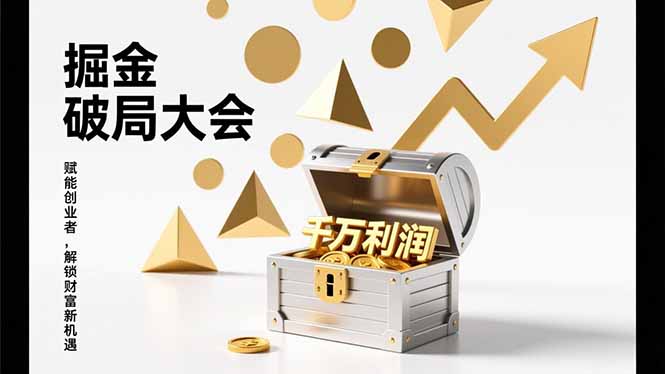 2026掘金 破局大会，重构模式、引爆流量、落地执行，掌握千万利润模型，单店年收破千万！-选优云网创