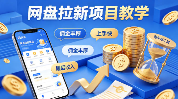 项小推网盘拉新项目教学，佣金丰厚，上手快，每天半小时，打造你的“睡后”收入-选优云网创