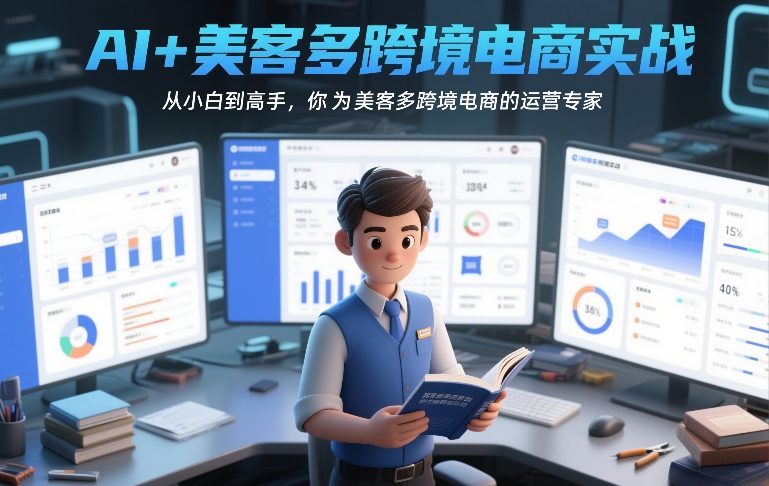 AI+美客多跨境电商实战,从小白到高手,你也可以成为美客多跨境电商的运营专家-选优云网创