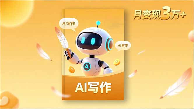 内容创作高阶课，人设打造，表达挖掘，AI写作，流量密码，月变现3万+-选优云网创