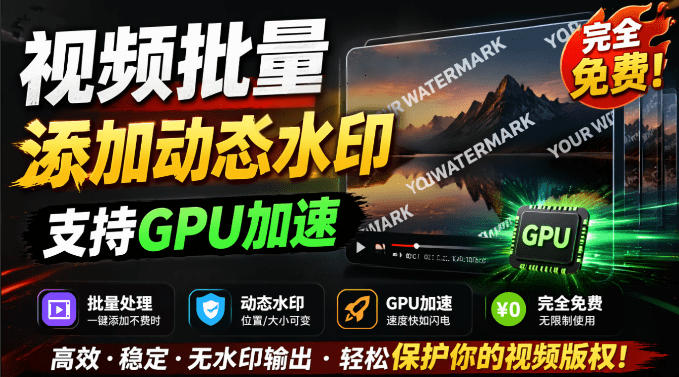 批量视频添加动态水印!Windows纯本地运行,支持GPU加速,完全免费,视频防搬运工具水印工坊,可以批量-选优云网创