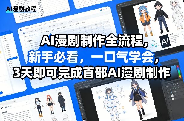 AI漫剧制作全流程，新手必看，一口气学会，3天即可完成首部AI漫剧制作-选优云网创