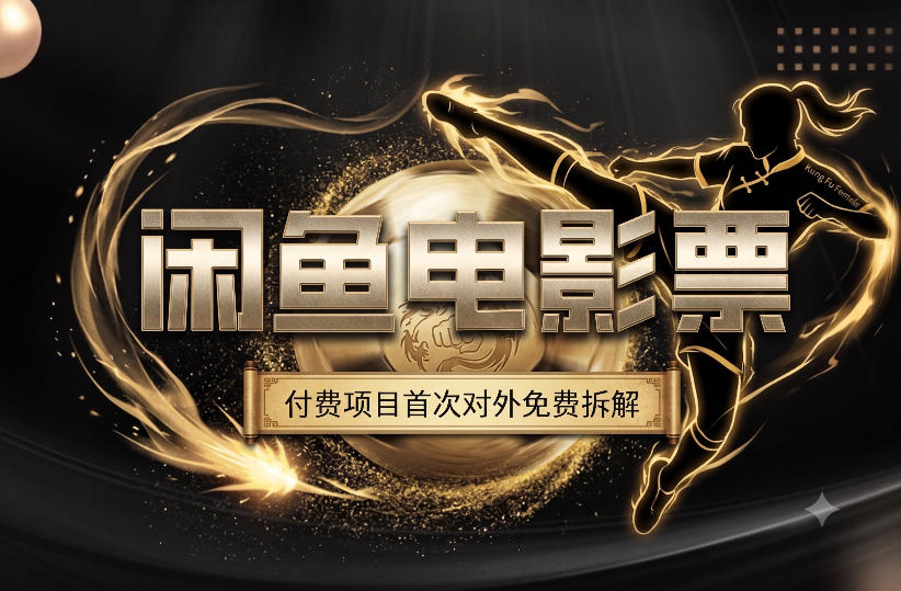 一部功夫女足，再次颠覆了我对闲鱼电影票的认知，旺季一月打底1W+-选优云网创