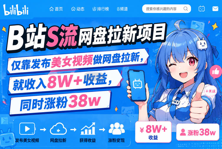 B站S流网盘拉新项目,仅靠发布美女视频做网盘拉新,就收入8W+收益,同时涨粉38w-选优云网创