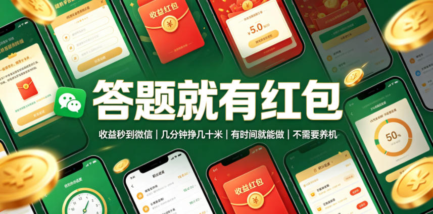 答题就有红包，收益秒到微信，几分钟挣几十米，有时间就能做，不需要养机【揭秘】-选优云网创