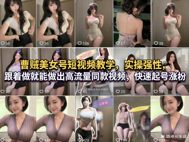 曹贼美女号短视频教学，实操性强，跟着做就能做出高流量同款视频，快速起号涨粉-选优云网创