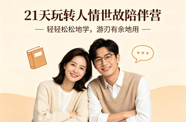 21天玩转人情世故陪伴营-文字稿，轻轻松松地学，游刃有余地用-选优云网创