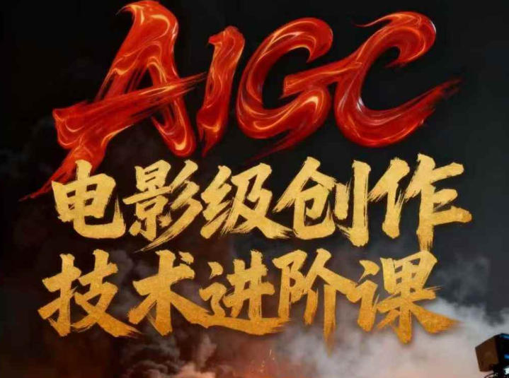 AIGC电影级创作进阶课,技术赋能下的影像革命-选优云网创