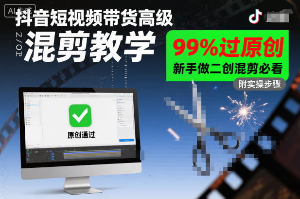 抖音短视频带货高级混剪教学，99%过原创，新手做二创混剪必看-选优云网创