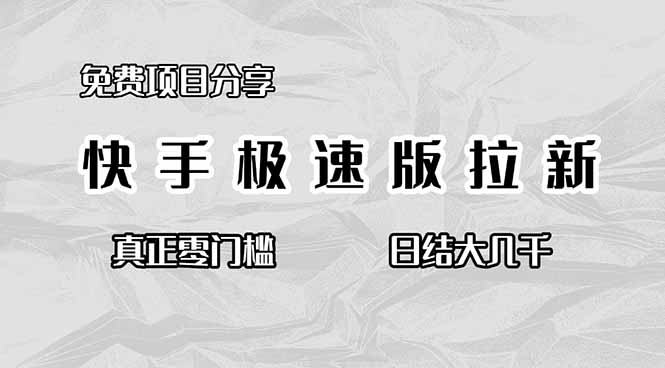 免费项目分享,快手极速版拉新,真正零门槛,日结大几千-选优云网创