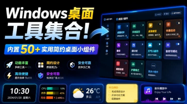 Windows桌面工具集合！内置50+实用简约桌面小组件，含截图、录屏、翻译、天气等，多秘工具箱-选优云网创